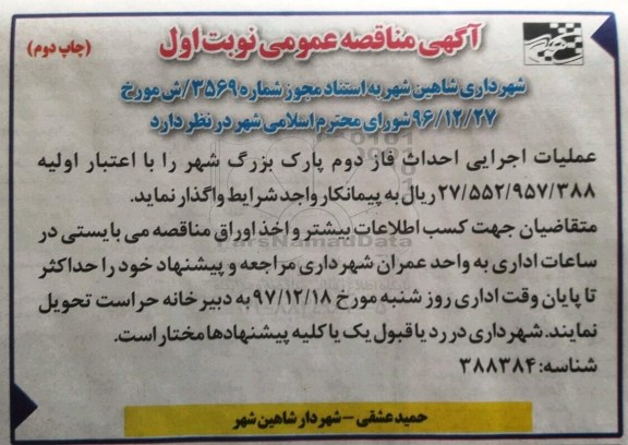 مناقصه عمومی, مناقصه عملیات اجرایی احداث فاز دوم پارک بزرگ شهر - نوبت اول چاپ دوم 
