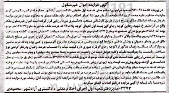 آگهی مزایده ، آگهی مزایده ملک متراژ 199.27 مترمربع 