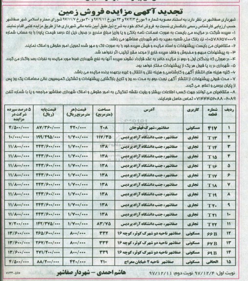 مزایده , مزایده فروش زمین کاربری مسکونی و تجارتی 