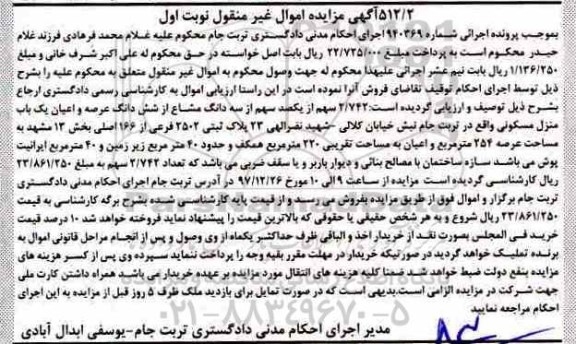 آگهی مزایده مزایده 2.742  سهم از یکصد سهم از سه دانگ مشاع نوبت اول 