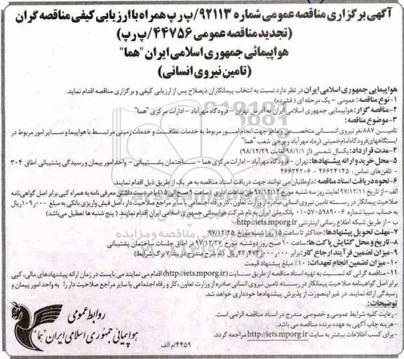 آگهی برگزاری مناقصه عمومی, مناقصه تامین نیروی انسانی 