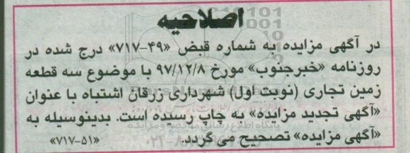 اصلاحیه مزایده ,مزایده فروش سه قطعه زمین تجاری 
