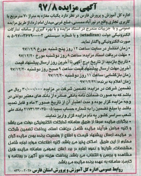 آگهی مزایده , مزایده اجاره یک باب مغازه