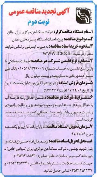 تجدید مناقصه ,تجدید مناقصه احداث ایستگاه پمپاژ مخازن معدن - نوبت دوم 