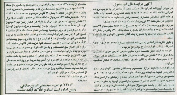 مزایده,مزایده 1020 سهم مشاع از 251420 سهم سهام مزرعه
