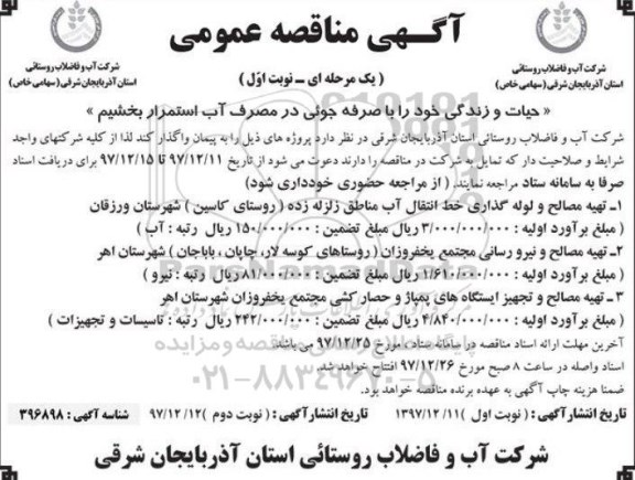 آگهی مناقصه , مناقصه تهیه مصالح و لوله گذاری خط انتقال آب مناطق و...
