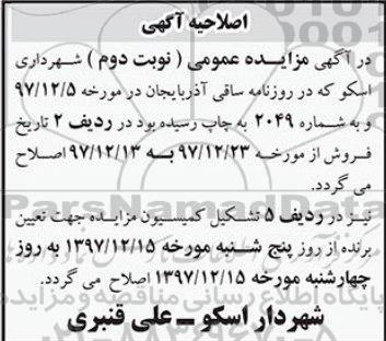 اصلاحیه مزایده عمومی, مزایده واگذاری 4 قطعه ملک با کاربری تجاری
