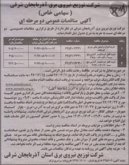 مناقصه ,مناقصه خرید انواع ترانسفورماتور و...