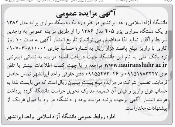 آگهی مزایده عمومی, مزایده یک دستگاه سواری پراید مدل 1384 ...