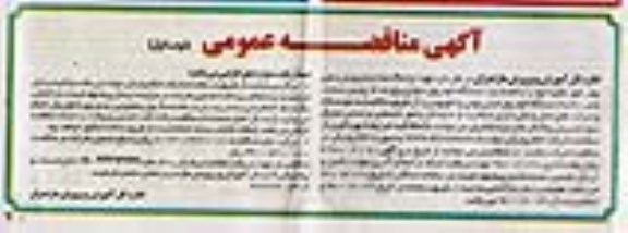 اگهی مناقصه , مناقصه واگذاری امور نقلیه...