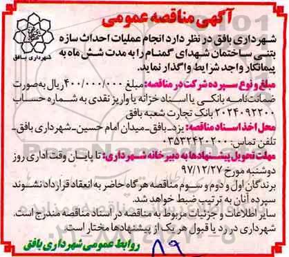 مناقصه, مناقصه عملیات احداث سازه بتنی ساخته شهدای گمنام