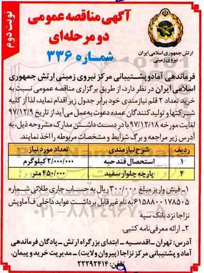 آگهی مناقصه عمومی, مناقصه ​استحصال قند حبه ... نوبت دوم