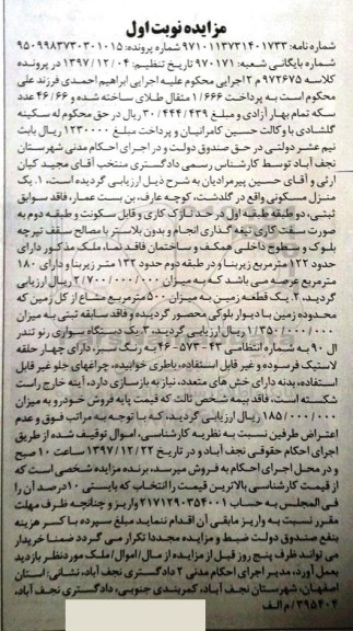 مزایده مزایده یک منزل مسکونی و ...