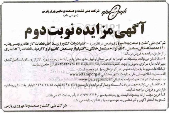 مزایده، مزایده 10 قلم ادوات کشاورزی - 15 قلم قطعات کارخانه و....