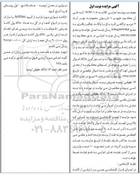 مزایده , مزایده کاغذ دیواری به تعداد 5350 رول