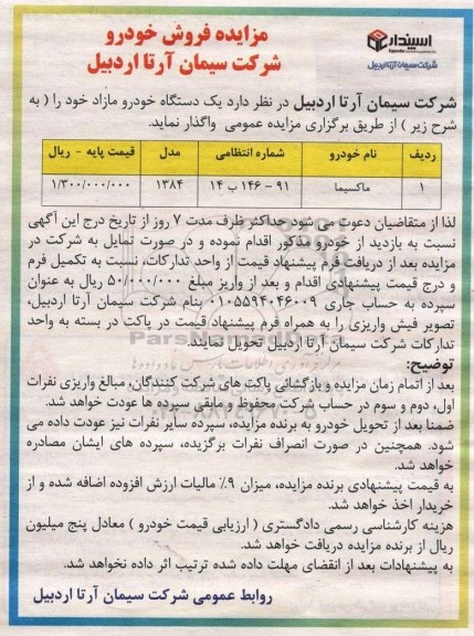 مزایده,مزایده فروش یک دستگاه خودرو مازاد