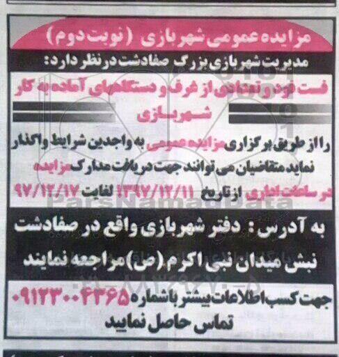 مزایده,مزایده واگذاری فست فود و تعدادی از غرف و دستگاه های آماده به کار شهربازی
