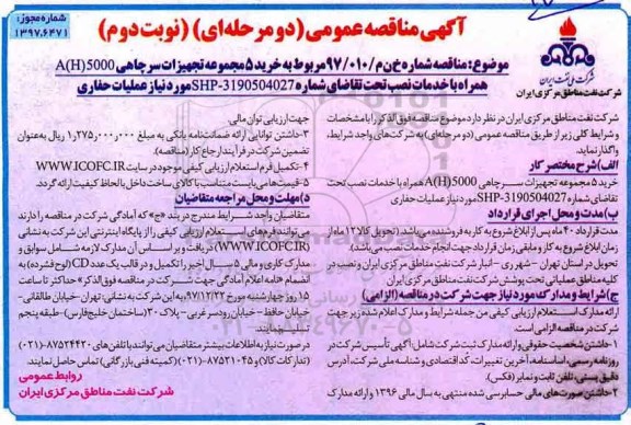آگهی مناقصه عمومی (دو مرحله‌ای)،  خرید 5 مجموعه تجهیزات سرچاهی B (h) 5000 همراه با خدمات نصب - نوبت دوم