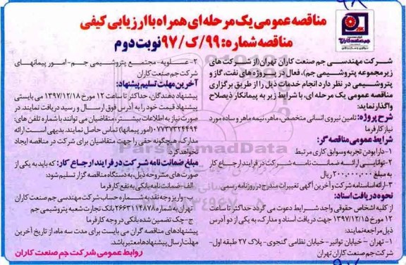 مناقصه , مناقصه تامین نیروی انسانی - نوبت دوم