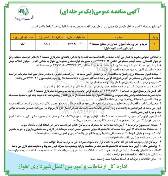 مناقصه مناقصه خرید و اجرای رنگ آمیزی جداول 