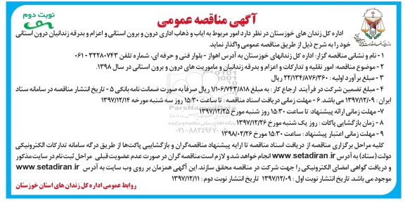 آگهی مناقصه عمومی,  مناقصه  امور نقلیه و تدارکات و  اعزام و بدرقه زندانیان ... نوبت دوم 