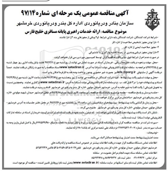 مناقصه خدمات راهبری پایانه مسافری