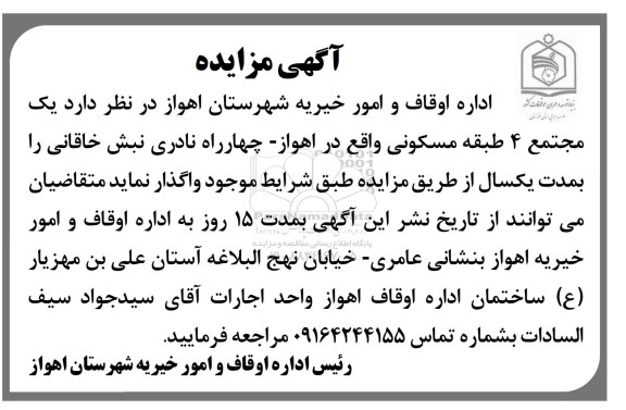 آگهی مزایده,مزایده یک مجتمع 4 طبقه مسکونی