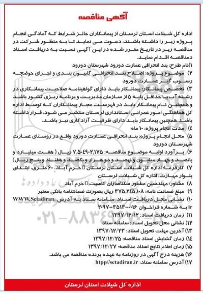 آگهی مناقصه,مناقصه اصلاح بند انحرافی گابیون بندی
