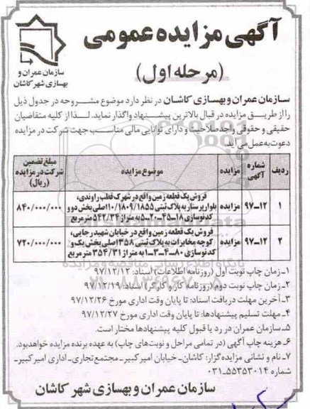 مزایده مزایده فروش دو قطعه زمین مرحله اول