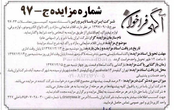 آگهی فراخوان,مزایده اقلام ضایعاتی ، مازاد و راکد (انواع الکتروموتور)