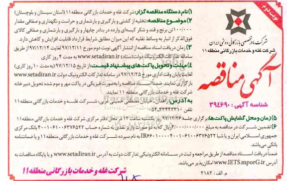 آگهی مناقصه , مناقصه تخلیه از کشتی و بارگیری و بارشماری و حراست و نگهداری - نوبت دوم 