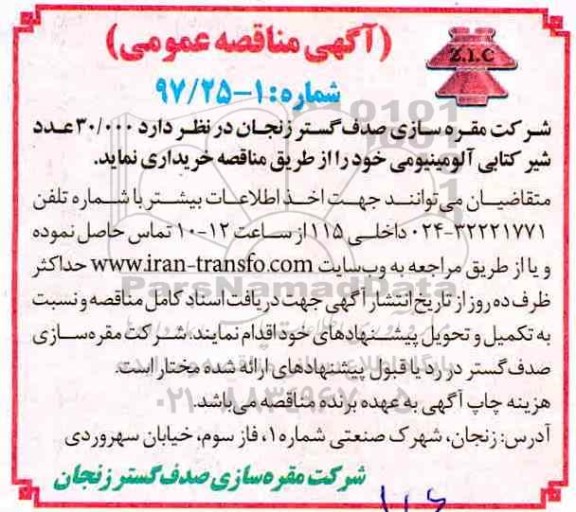 مناقصه عمومی, مناقصه خرید 30.000 عدد شیر کتابی آلومینیومی