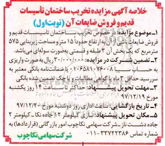 خلاصه آگهی مزایده, مزایده تخریب ساختمان تاسیسات قدیم و فروش ضایعات آن