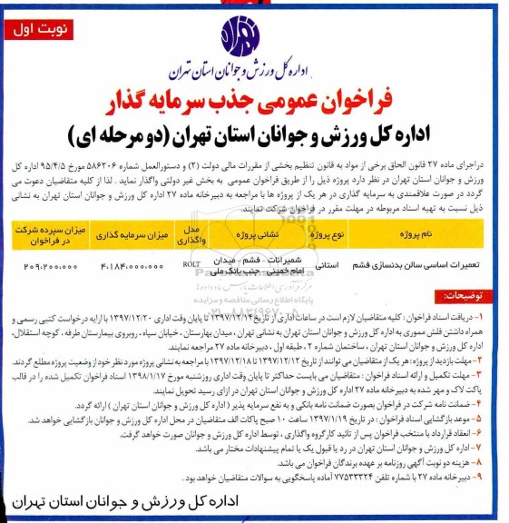 فراخوان عمومی , فراخوان عمومی جذب سرمایه گذار پروژه تعمیرات اساسی سالن بدنسازی 