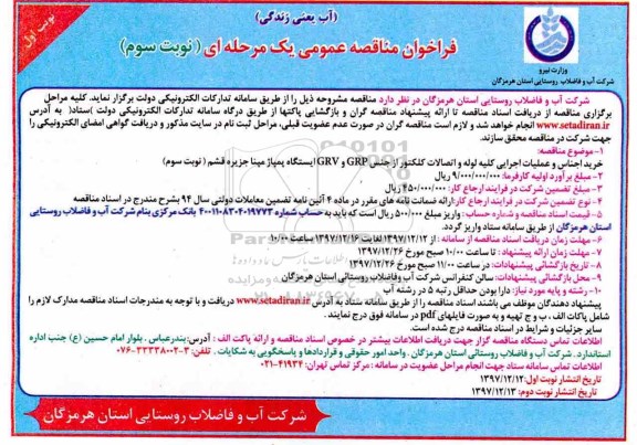 مناقصه , فراخوان مناقصه خرید اجناس و عملیات اجرایی کلیه لوله و اتصالات کلکتور نوبت سوم 