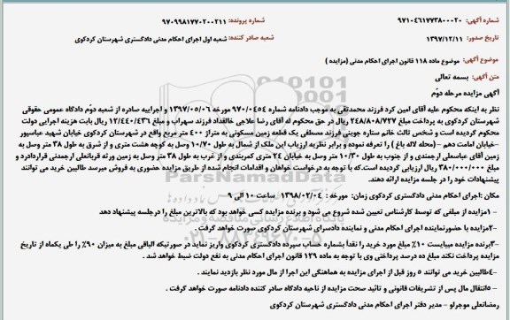 مزایده مزایده یک قطعه زمین مسکونی 400 متر مرحله دوم