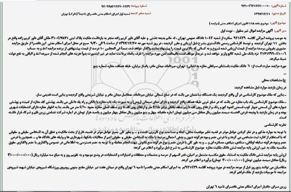 مزایده مزایده یک دستگاه ساختمان  نوبت اول 
