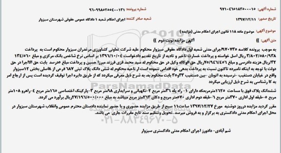 مزایده مزایده ششدانگ پلاک ثبتی 6877 فرعی نوبت دوم 