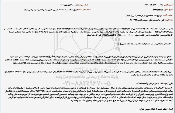 مزایده ، مزایده سرقفلی پلاک ثبتی شماره 21