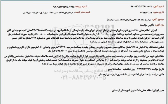 مزایده ششدانگ پلاک ثبتی 63.08  عرصه 247.70 مترمربع