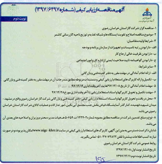 مناقصه , مناقصه اصلاح و تقویت ایستگاه ها و شبکه تغذیه و توزیع ناحیه گازرسانی - نوبت دوم 