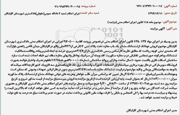 مزایده مزایده فروش دو دانگ از ششدانگ مشاع یک باب مغازه 