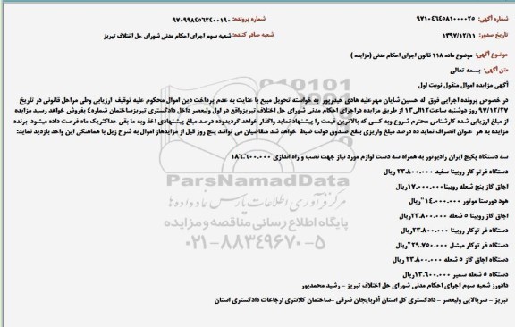 مزایده , مزایده سه دستگاه پکیچ ایران رادیاتور ... 