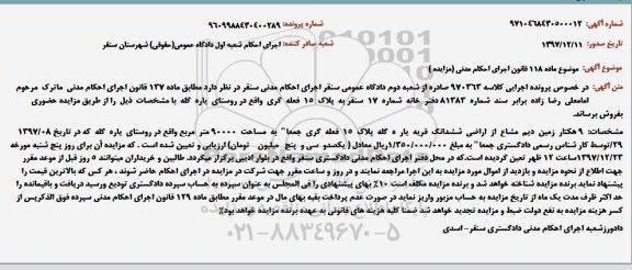 مزایده ,مزایده یازده هکتار زمین دیم مشاع