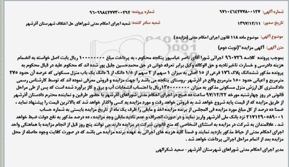مزایده ،مزایده ششدانگ پلاک 176 فرعی از 15 اصلی نوبت دوم