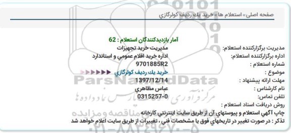 استعلام , استعلام خرید یک ردیف کولر گازی 