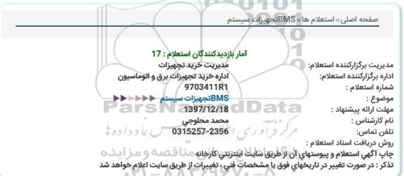 استعلام,  استعلام تجهیزات سیستم BMS 