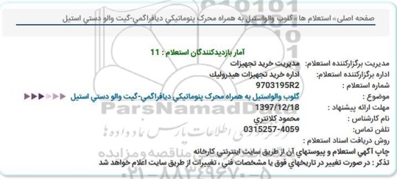 استعلام ، استعلام گلوب والو استیل