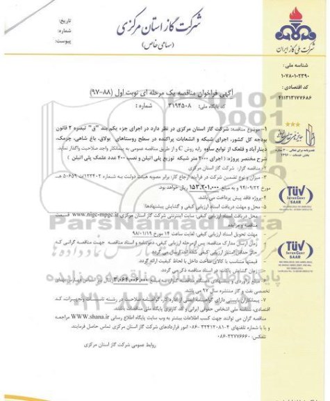 فراخوان مناقصه , فراخوان مناقصه اجرای شبکه و انشعابات پراکنده 