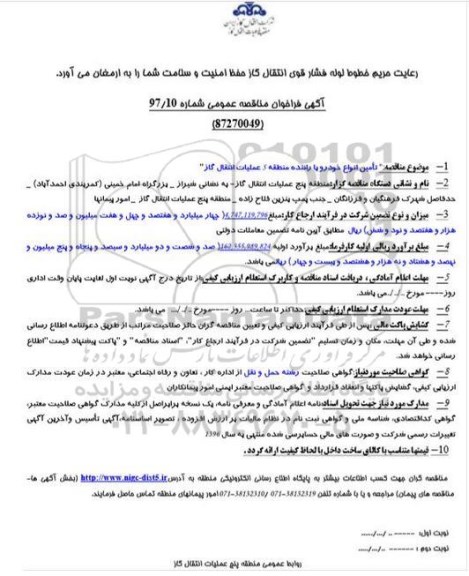 فراخوان مناقصه عمومی , فراخوان مناقصه عمومی تامین انواع خودرو با راننده 